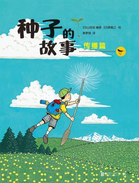 种子的故事:传播篇