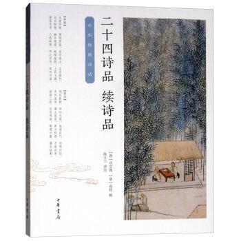 二十四诗品 续诗品