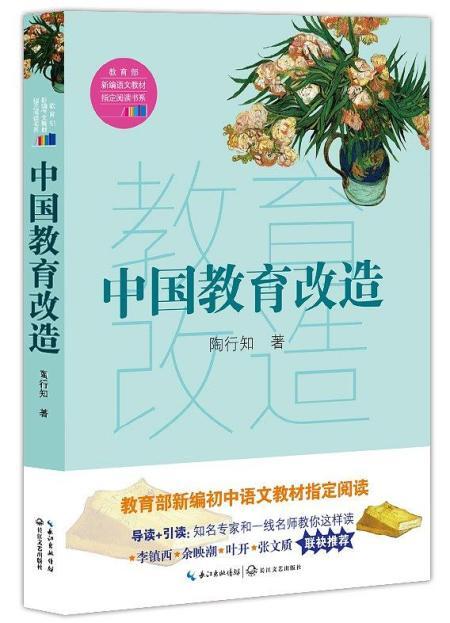 中国教育改造(教育部新编语文教材指定阅读书系)