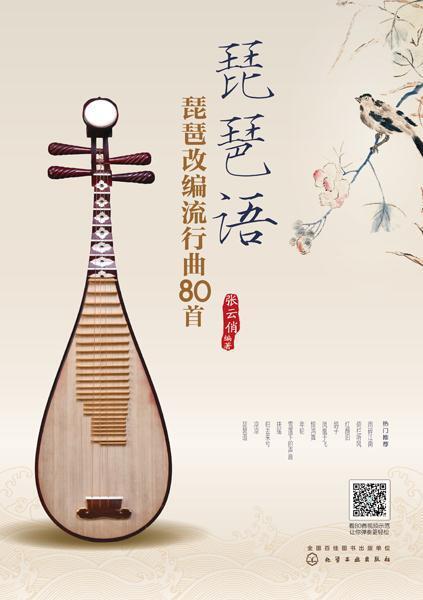 琵琶语:琵琶改编流行曲80首