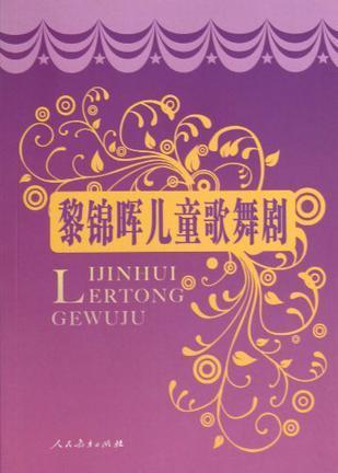 黎锦晖儿童歌舞剧