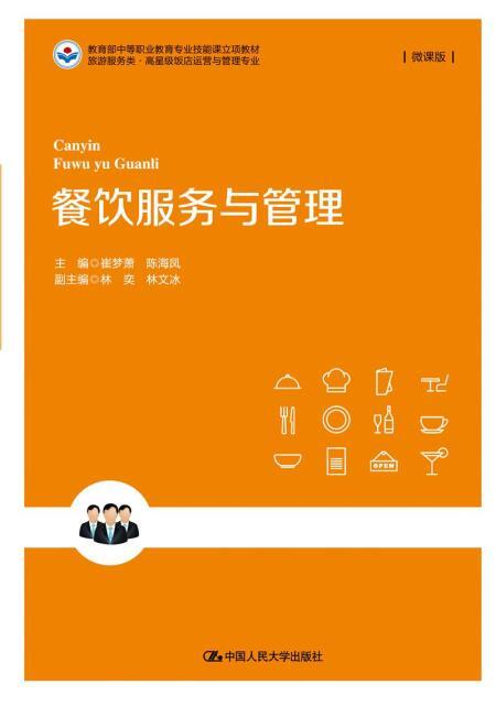 餐饮服务与管理