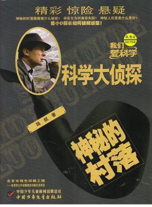 我们爱科学丛书4科学大侦探