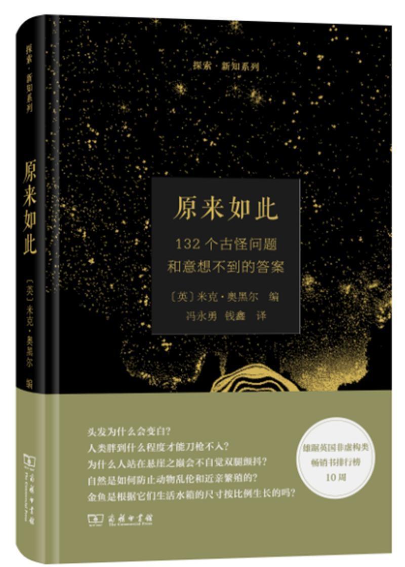 原来如此:132个古怪问题和意想不到的答案