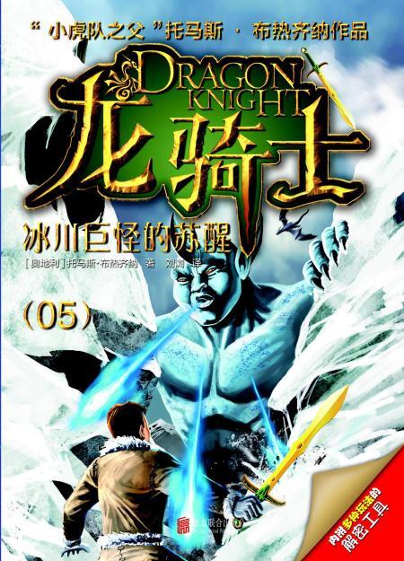 龙骑士5 冰川巨怪的苏醒