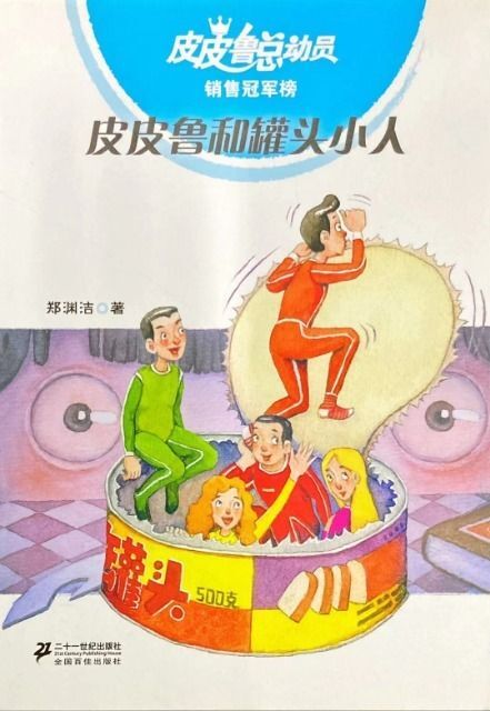 皮皮鲁和罐头小人