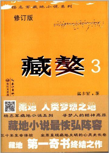 杨志军藏地小说系列:藏獒3(修订版 多抓鱼二手书