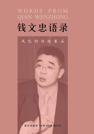 钱文忠语录 多抓鱼二手书