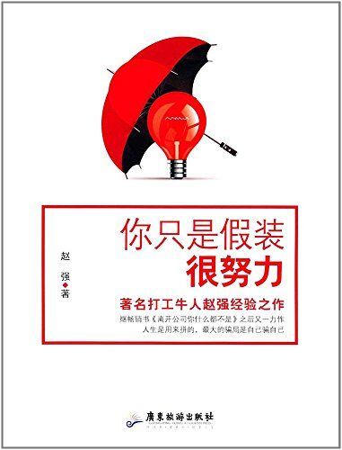 你只是假装很努力