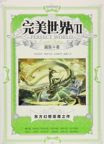 完美世界Ⅶ