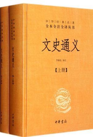 套装 2 册 简介和目录 《文史通义》是清代浙东学派史家章学诚的