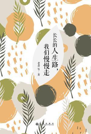 长长的人生路,我们慢慢走