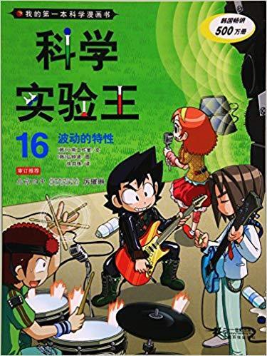 我的第一本科学漫画书科学实验王16:波动的特性