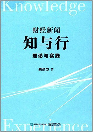 的环保探索简介和目录以多角度阐释中国当代财经新闻报道的本质规律
