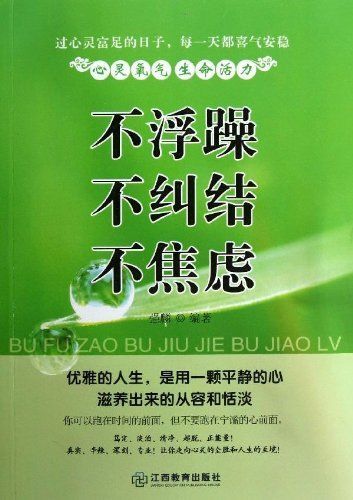 不浮躁·不纠结·不焦虑