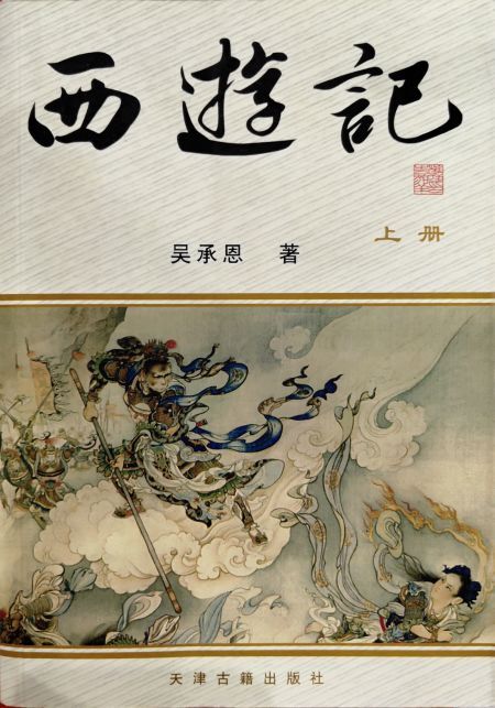 西遊記(上下全2冊)