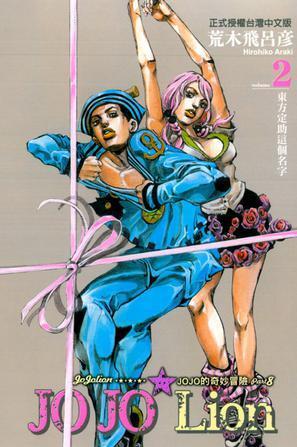 jojo的奇妙冒险jojolion 02