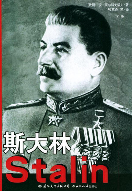 斯大林