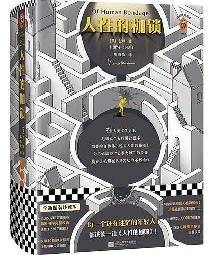 人性的枷锁