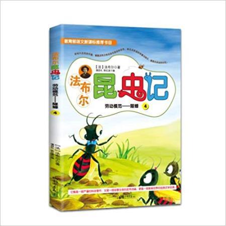 法布尔昆虫记4·劳动模范:隧蜂