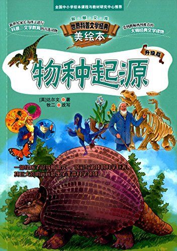 世界科普文学经典美绘本:物种起源(升级版)