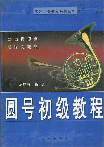 圆号初学者入门教程图片