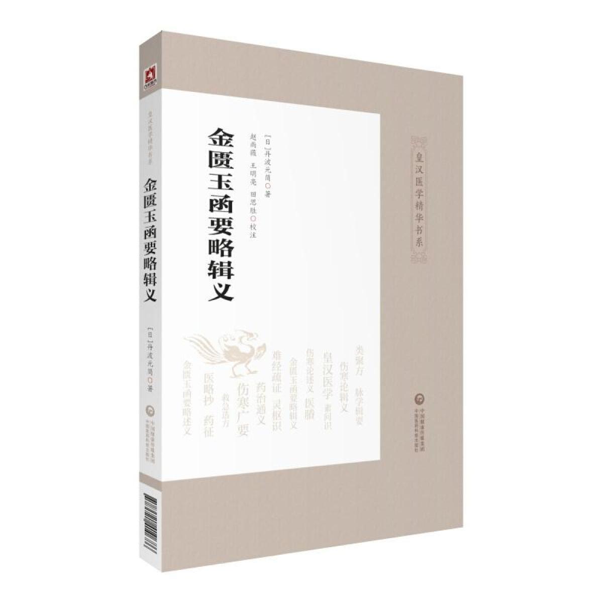 金匱玉函要略方論輯義 傷寒論 多紀元簡 和本 医学 7册 文化八年 金匮玉函要略辑义- 多抓鱼二手书