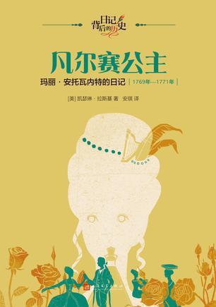 凡尔赛公主:玛丽安托瓦内特的日记