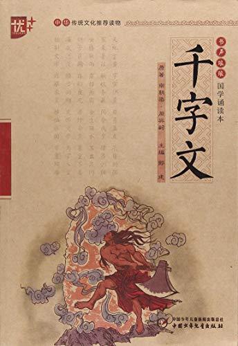 千字文/书声琅琅国学诵读本