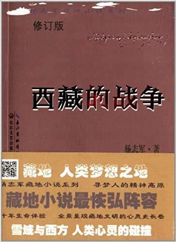 杨志军藏地小说系列:西藏的战争(修订版)