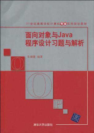 面向对象与java程序设计习题与解析