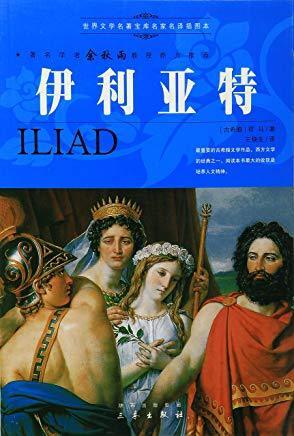 伊利亚特