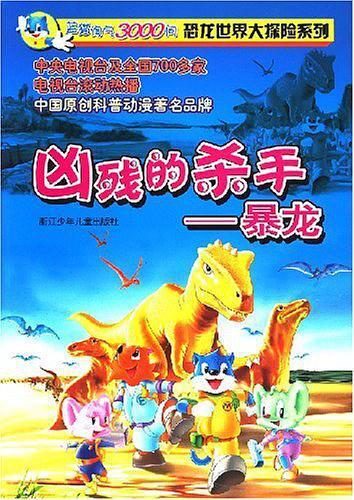 凶残的杀手-暴龙