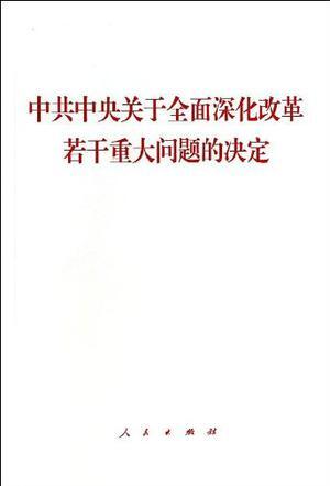 中共中央关于全面深化改革若干重大问题的决定