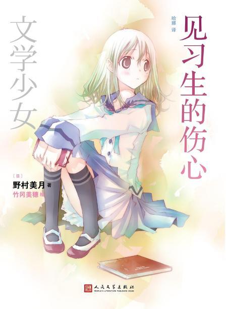 文学少女实习生的伤心 多抓鱼二手书 文学少女实习生的伤心 多抓鱼二手书