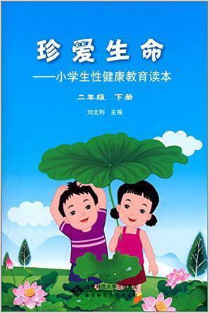 珍爱生命·二年级 下册