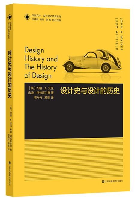设计史与设计的历史
