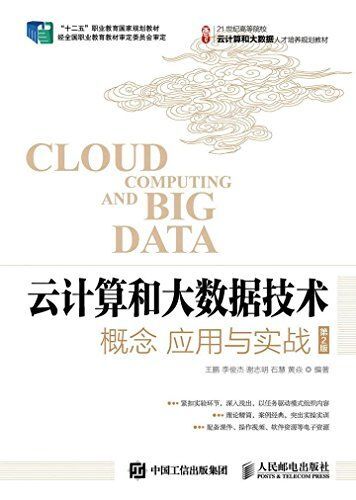 大数据人才培养规划教材·云计算和大数据技术:概念应用与实战(第2版)