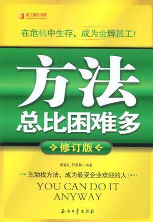 方法总比困难多