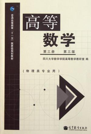 高等数学(第3册)
