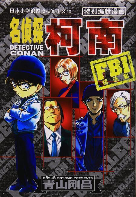 名侦探柯南特别编辑 fbi精选集