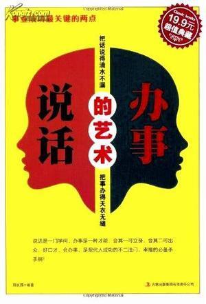 说话办事的艺术