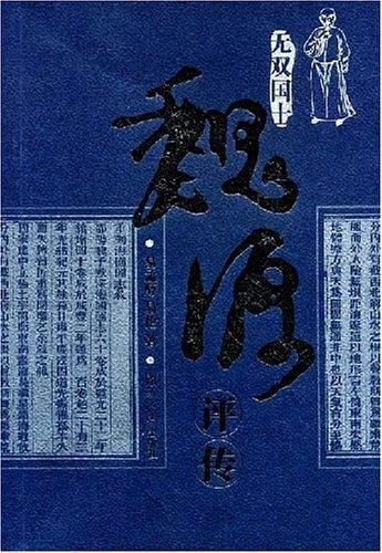 正版 消毒翻新 當天發貨 魚友評論 給書評分 簡介和目錄 《魏源評傳