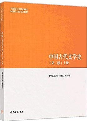 中国古代文学史(第二版)上