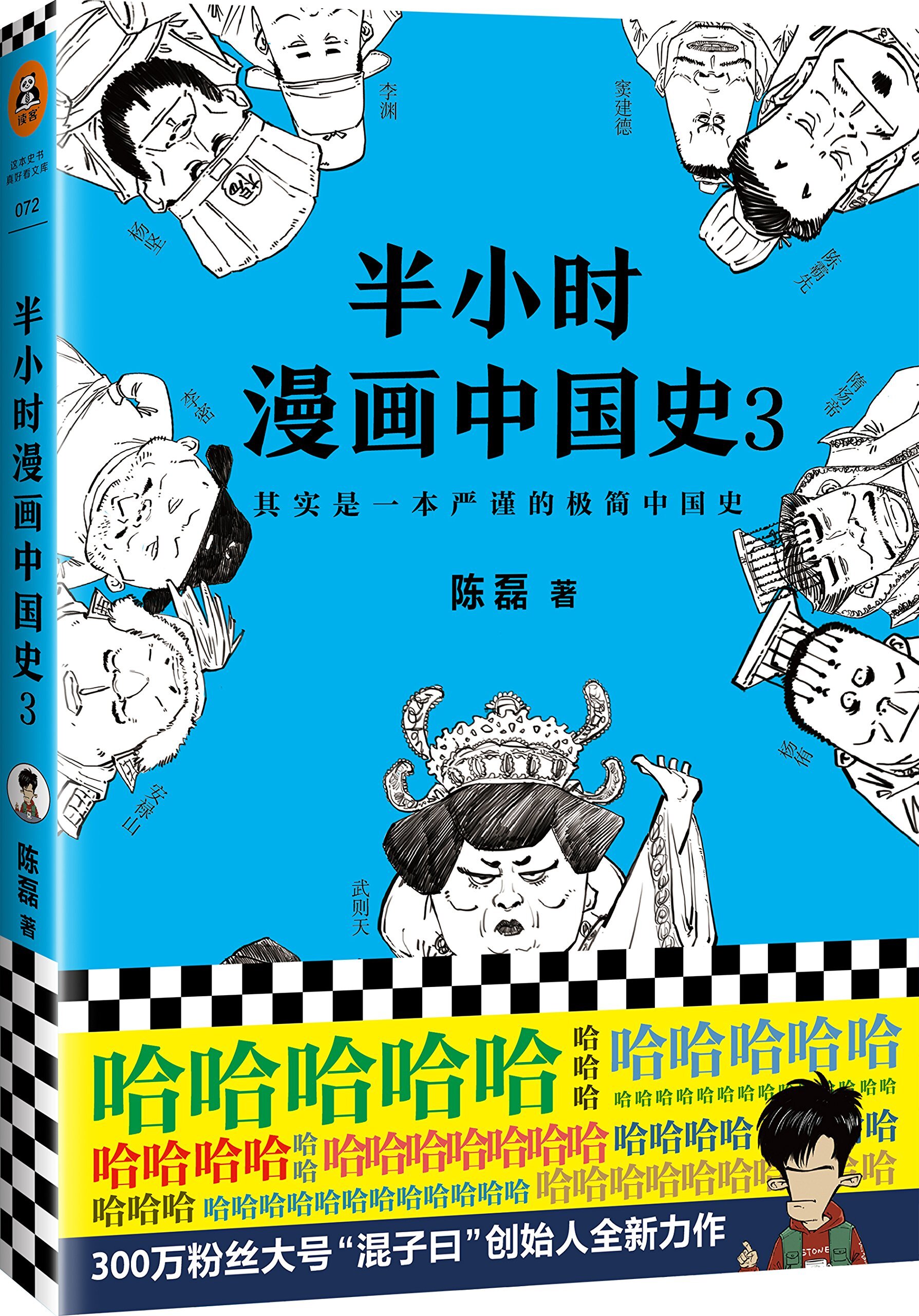 半小时漫画中国史3