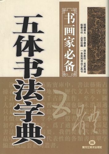 五體書法字典