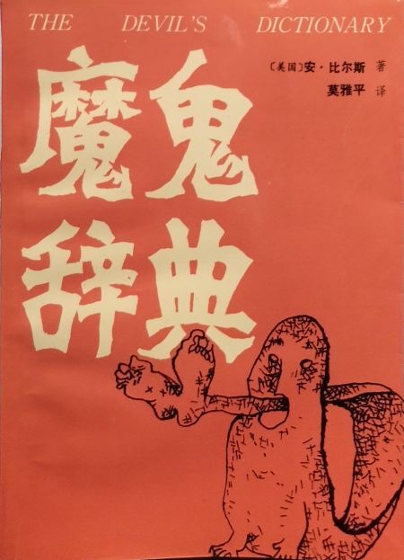 魔鬼辞典