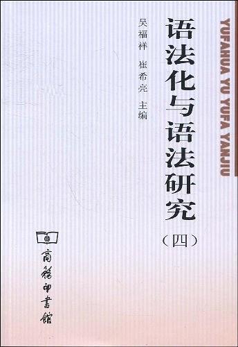 语法化与语法研究（四） - 多抓鱼二手书