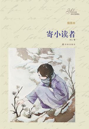 寄小读者(插图本)