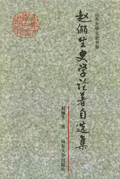 赵俪生史学论著自选集